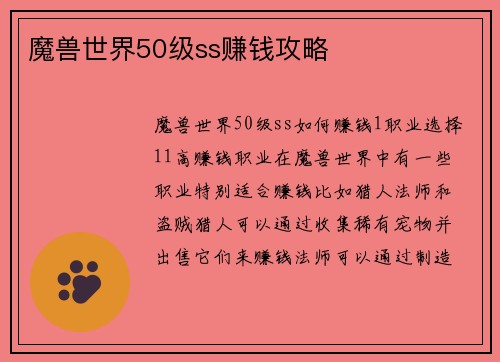 魔兽世界50级ss赚钱攻略