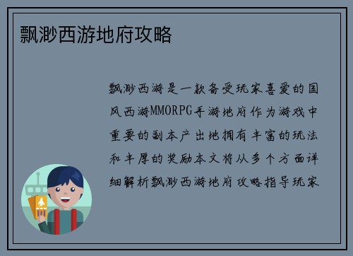 飘渺西游地府攻略