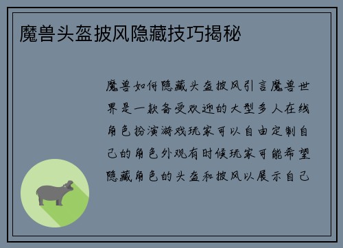 魔兽头盔披风隐藏技巧揭秘