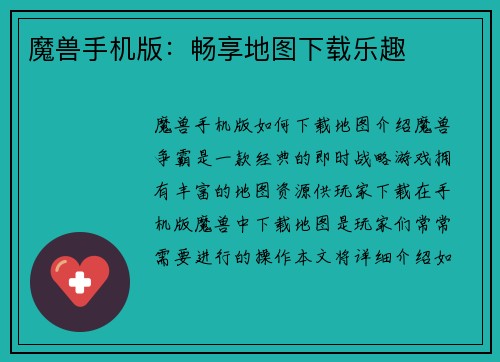 魔兽手机版：畅享地图下载乐趣